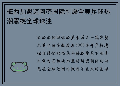 梅西加盟迈阿密国际引爆全美足球热潮震撼全球球迷 梅西加盟迈阿密国际引爆全美足球热潮震撼全球球迷