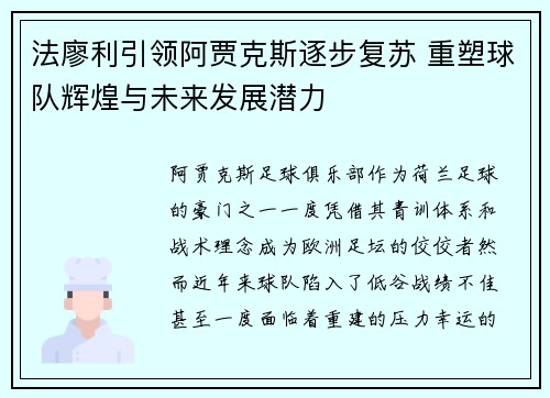 法廖利引领阿贾克斯逐步复苏 重塑球队辉煌与未来发展潜力 法廖利引领阿贾克斯逐步复苏 重塑球队辉煌与未来发展潜力