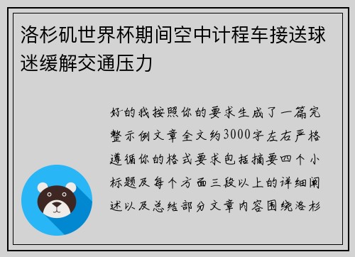 洛杉矶世界杯期间空中计程车接送球迷缓解交通压力