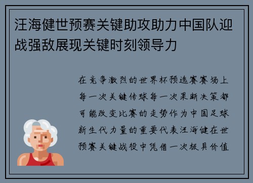 汪海健世预赛关键助攻助力中国队迎战强敌展现关键时刻领导力 汪海健世预赛关键助攻助力中国队迎战强敌展现关键时刻领导力