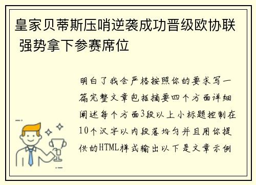 皇家贝蒂斯压哨逆袭成功晋级欧协联 强势拿下参赛席位