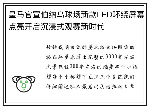皇马官宣伯纳乌球场新款LED环绕屏幕点亮开启沉浸式观赛新时代