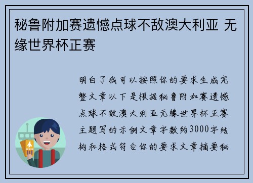 秘鲁附加赛遗憾点球不敌澳大利亚 无缘世界杯正赛