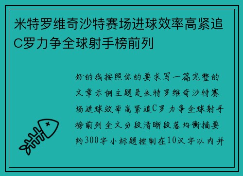 米特罗维奇沙特赛场进球效率高紧追C罗力争全球射手榜前列