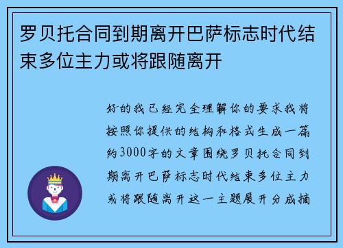 罗贝托合同到期离开巴萨标志时代结束多位主力或将跟随离开