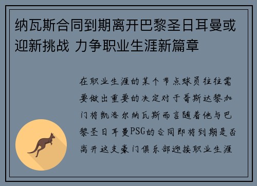 纳瓦斯合同到期离开巴黎圣日耳曼或迎新挑战 力争职业生涯新篇章