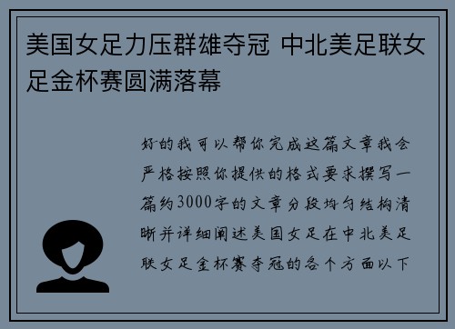 美国女足力压群雄夺冠 中北美足联女足金杯赛圆满落幕