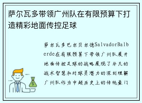 萨尔瓦多带领广州队在有限预算下打造精彩地面传控足球
