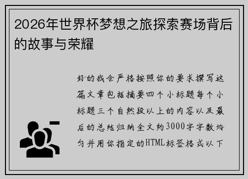 2026年世界杯梦想之旅探索赛场背后的故事与荣耀