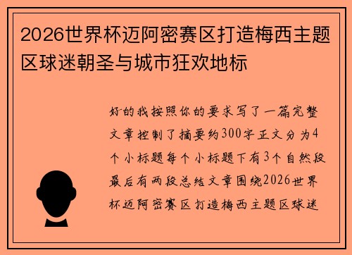 2026世界杯迈阿密赛区打造梅西主题区球迷朝圣与城市狂欢地标