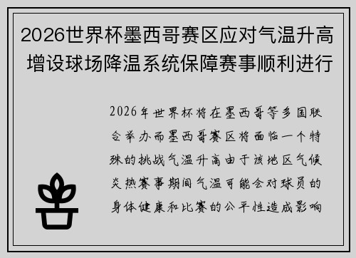 2026世界杯墨西哥赛区应对气温升高 增设球场降温系统保障赛事顺利进行