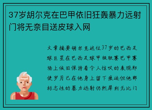 37岁胡尔克在巴甲依旧狂轰暴力远射门将无奈目送皮球入网