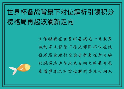 世界杯备战背景下对位解析引领积分榜格局再起波澜新走向