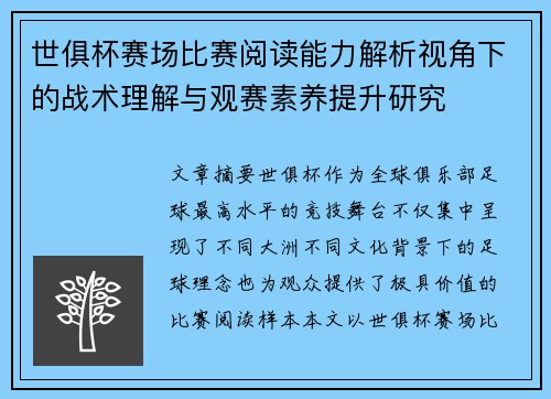世俱杯赛场比赛阅读能力解析视角下的战术理解与观赛素养提升研究