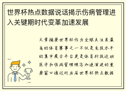 世界杯热点数据说话揭示伤病管理进入关键期时代变革加速发展