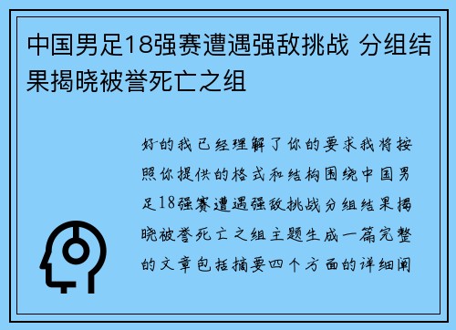 中国男足18强赛遭遇强敌挑战 分组结果揭晓被誉死亡之组