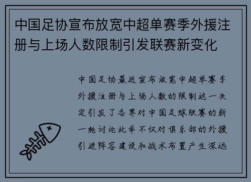 中国足协宣布放宽中超单赛季外援注册与上场人数限制引发联赛新变化