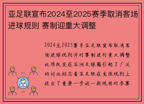 亚足联宣布2024至2025赛季取消客场进球规则 赛制迎重大调整
