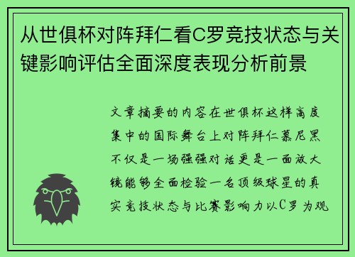 从世俱杯对阵拜仁看C罗竞技状态与关键影响评估全面深度表现分析前景