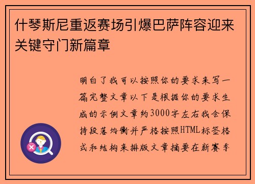 什琴斯尼重返赛场引爆巴萨阵容迎来关键守门新篇章 什琴斯尼重返赛场引爆巴萨阵容迎来关键守门新篇章