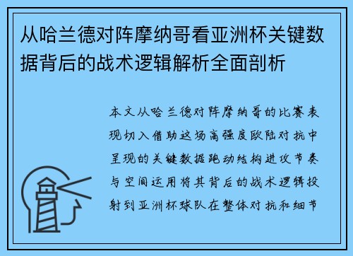 从哈兰德对阵摩纳哥看亚洲杯关键数据背后的战术逻辑解析全面剖析
