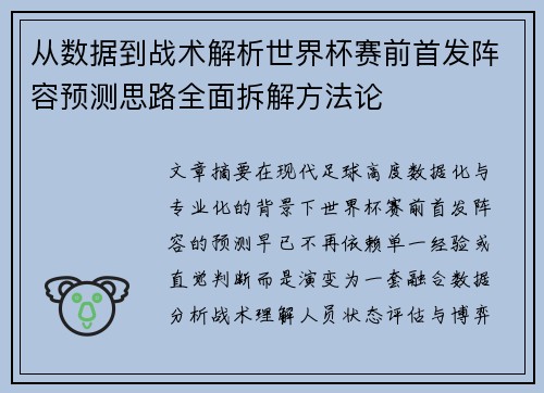 从数据到战术解析世界杯赛前首发阵容预测思路全面拆解方法论