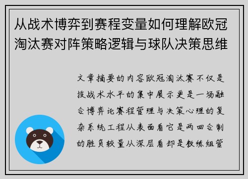 从战术博弈到赛程变量如何理解欧冠淘汰赛对阵策略逻辑与球队决策思维 从战术博弈到赛程变量如何理解欧冠淘汰赛对阵策略逻辑与球队决策思维