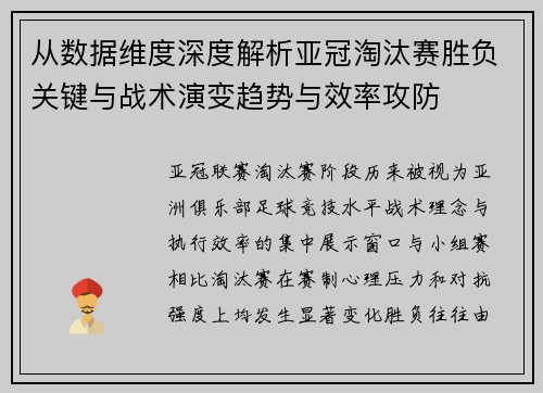 从数据维度深度解析亚冠淘汰赛胜负关键与战术演变趋势与效率攻防