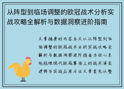 从阵型到临场调整的欧冠战术分析实战攻略全解析与数据洞察进阶指南
