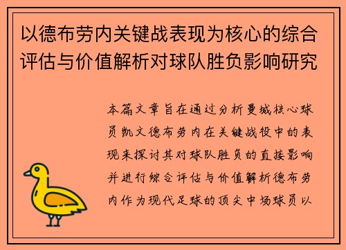 以德布劳内关键战表现为核心的综合评估与价值解析对球队胜负影响研究