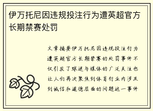伊万托尼因违规投注行为遭英超官方长期禁赛处罚 