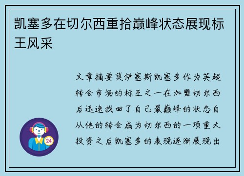凯塞多在切尔西重拾巅峰状态展现标王风采 凯塞多在切尔西重拾巅峰状态展现标王风采