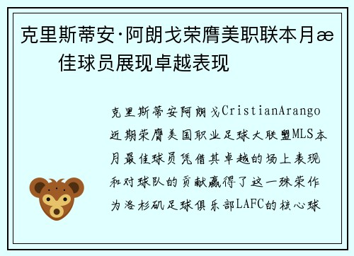 克里斯蒂安·阿朗戈荣膺美职联本月最佳球员展现卓越表现