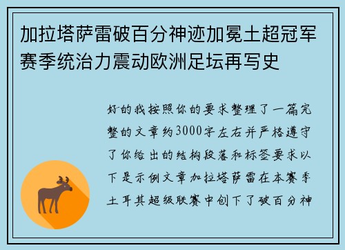 加拉塔萨雷破百分神迹加冕土超冠军赛季统治力震动欧洲足坛再写史