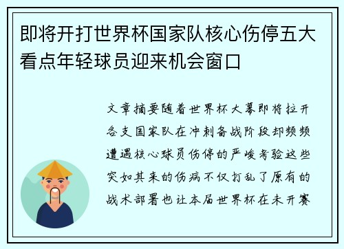 即将开打世界杯国家队核心伤停五大看点年轻球员迎来机会窗口