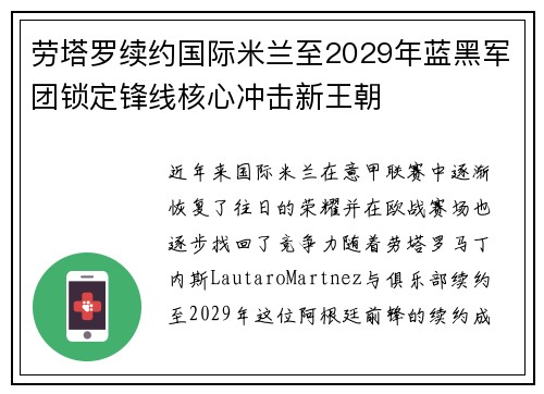 劳塔罗续约国际米兰至2029年蓝黑军团锁定锋线核心冲击新王朝