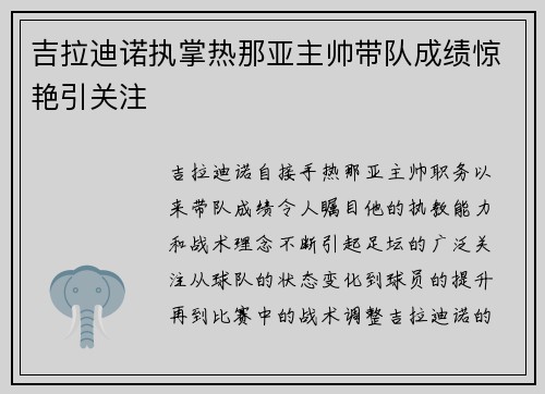 吉拉迪诺执掌热那亚主帅带队成绩惊艳引关注