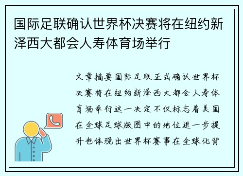 国际足联确认世界杯决赛将在纽约新泽西大都会人寿体育场举行