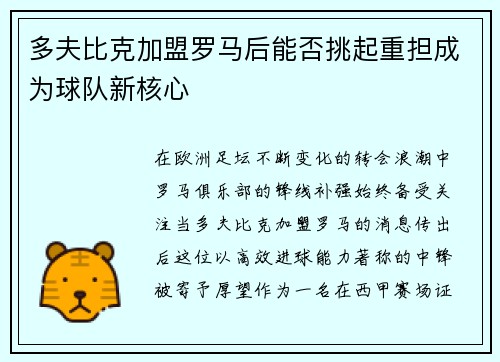 多夫比克加盟罗马后能否挑起重担成为球队新核心