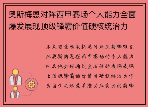 奥斯梅恩对阵西甲赛场个人能力全面爆发展现顶级锋霸价值硬核统治力
