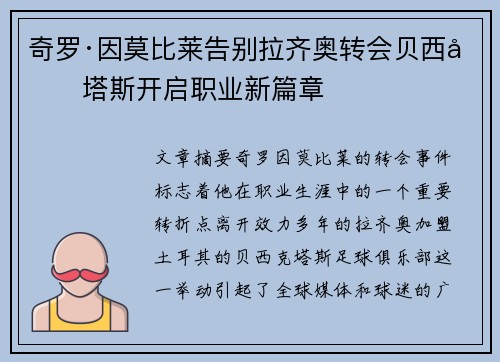 奇罗·因莫比莱告别拉齐奥转会贝西克塔斯开启职业新篇章
