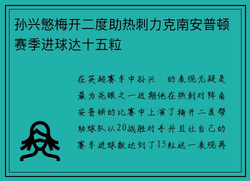 孙兴慜梅开二度助热刺力克南安普顿赛季进球达十五粒