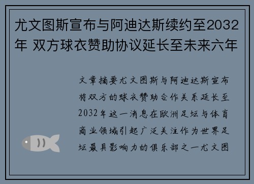 尤文图斯宣布与阿迪达斯续约至2032年 双方球衣赞助协议延长至未来六年