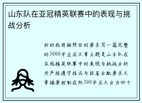 山东队在亚冠精英联赛中的表现与挑战分析