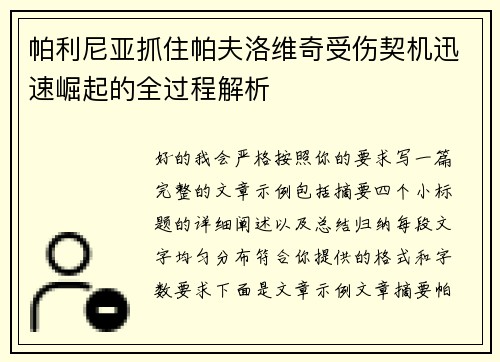 帕利尼亚抓住帕夫洛维奇受伤契机迅速崛起的全过程解析