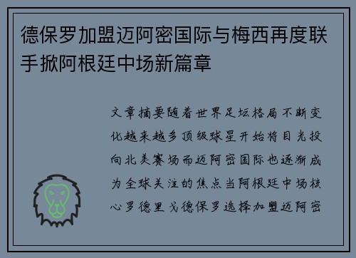 德保罗加盟迈阿密国际与梅西再度联手掀阿根廷中场新篇章 德保罗加盟迈阿密国际与梅西再度联手掀阿根廷中场新篇章