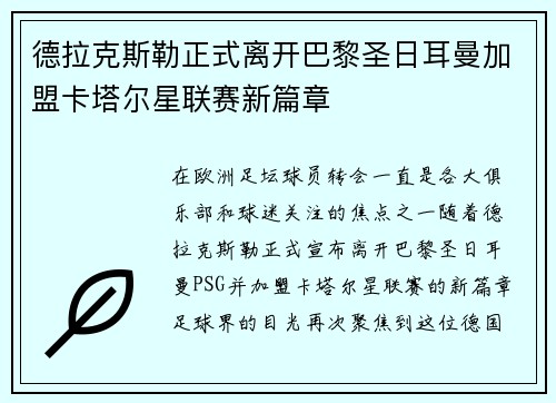 德拉克斯勒正式离开巴黎圣日耳曼加盟卡塔尔星联赛新篇章 德拉克斯勒正式离开巴黎圣日耳曼加盟卡塔尔星联赛新篇章