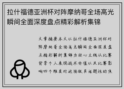 拉什福德亚洲杯对阵摩纳哥全场高光瞬间全面深度盘点精彩解析集锦