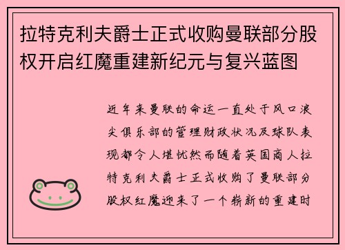 拉特克利夫爵士正式收购曼联部分股权开启红魔重建新纪元与复兴蓝图