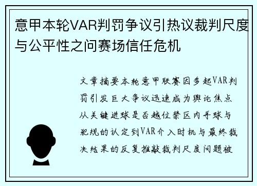 意甲本轮VAR判罚争议引热议裁判尺度与公平性之问赛场信任危机